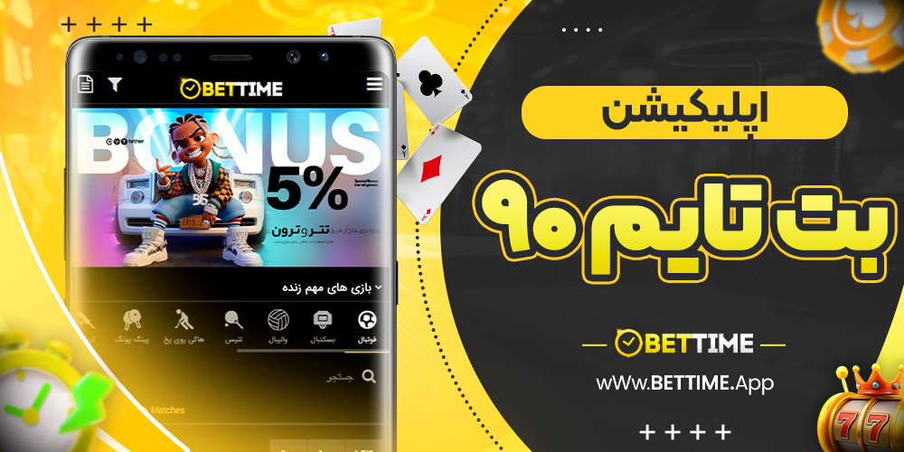 اپلیکیشن بت تایم ۹۰