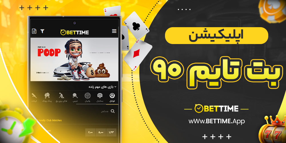 اپلیکیشن بت تایم 90