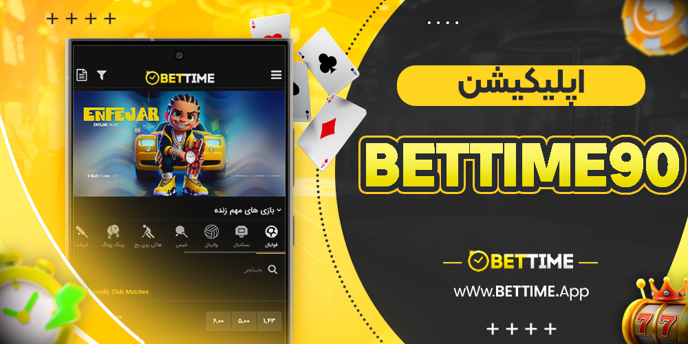 اپلیکیشن bettime90
