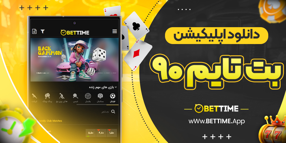 دانلود اپلیکیشن بت تایم نود