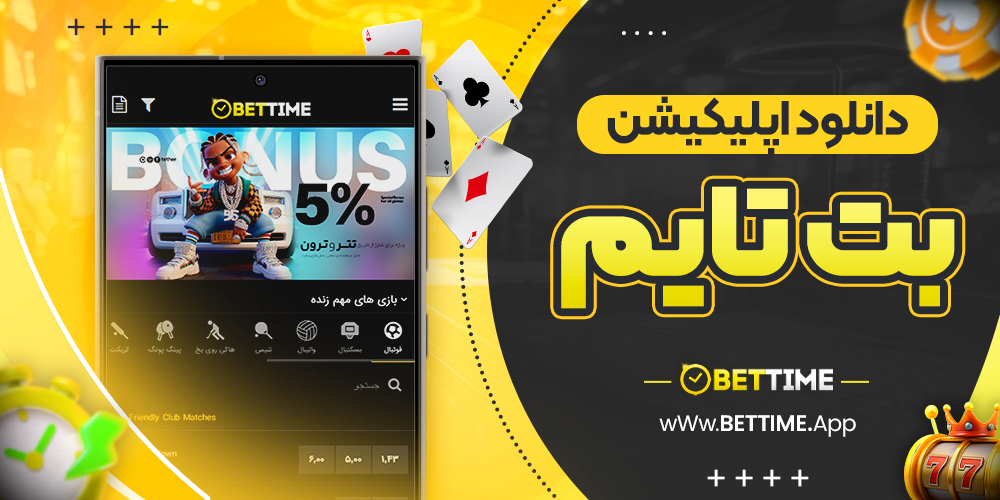 دانلود اپلیکیشن بت تایم