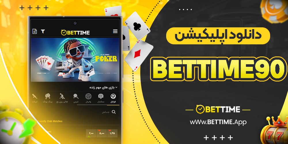 دانلود اپلیکیشن bettime90