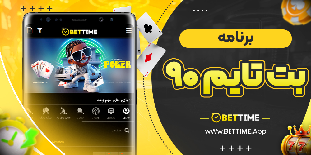 برنامه بت تایم ۹۰