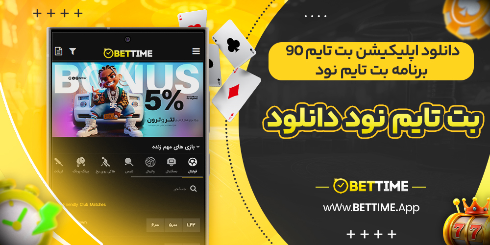 دانلود اپلیکیشن بت تایم 90 | برنامه بت تایم نود | بت تایم نود دانلود