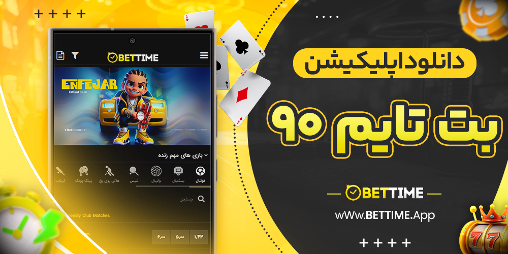 دانلود اپلیکیشن بت تایم 90