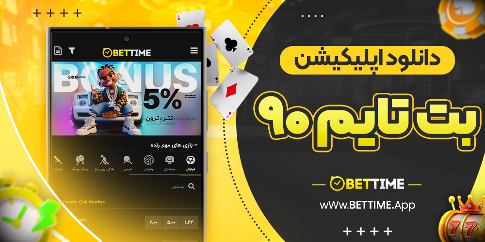 دانلود اپلیکیشن بت تایم ۹۰