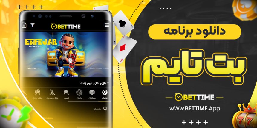 دانلود برنامه بت تایم
