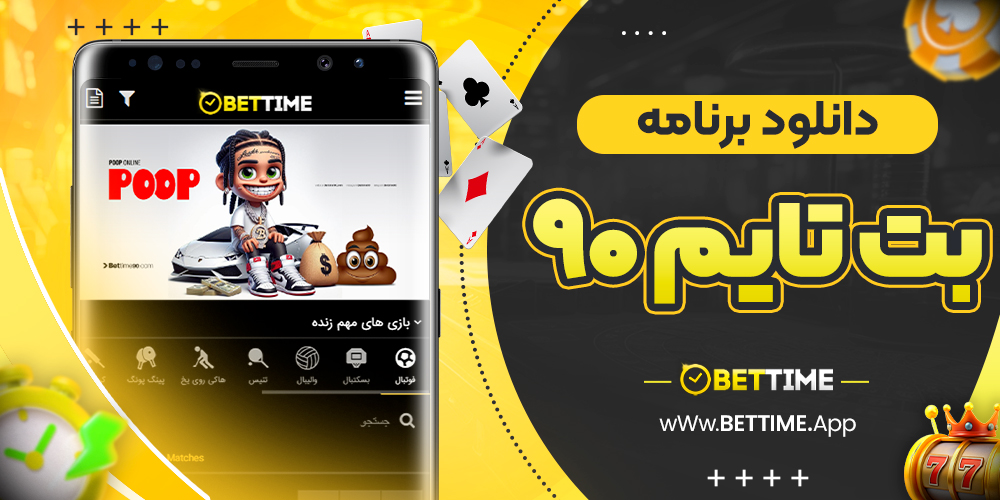 دانلود برنامه بت تایم 90