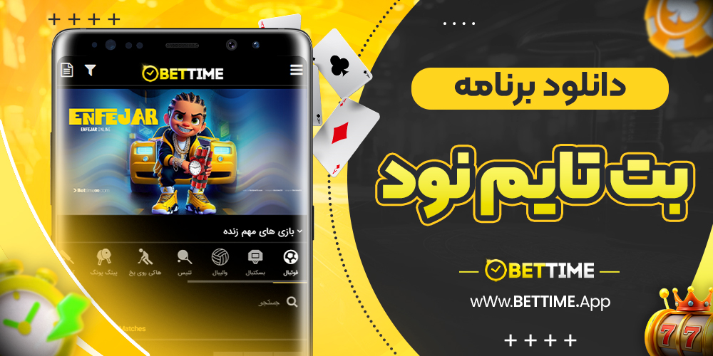 دانلود برنامه بت تایم نود