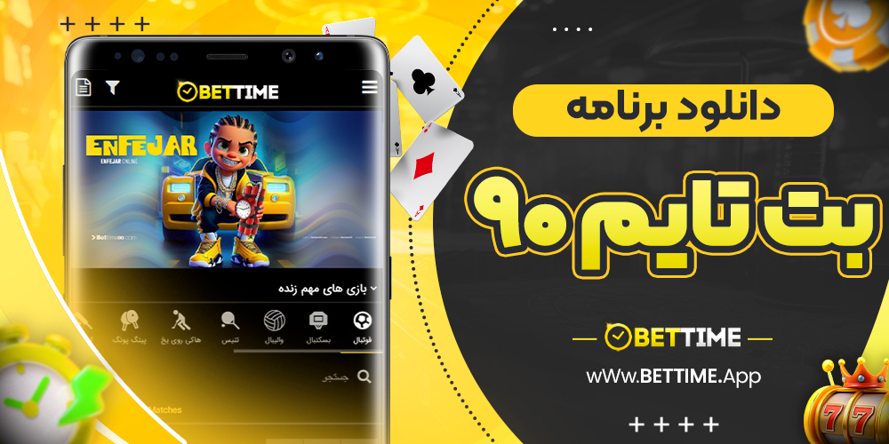 دانلود برنامه بت تایم ۹۰