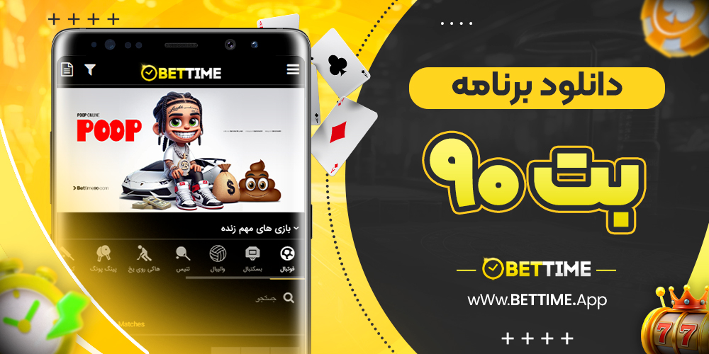 دانلود برنامه بت ۹۰