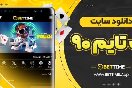 دانلود سایت بت تایم 90