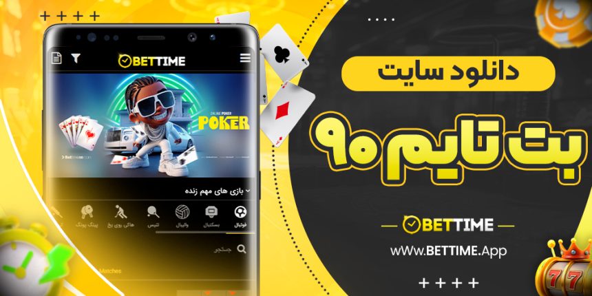 دانلود سایت بت تایم 90