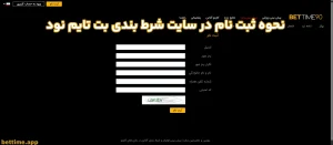 نحوه ثبت نام در سایت شرط بندی بت تایم نود